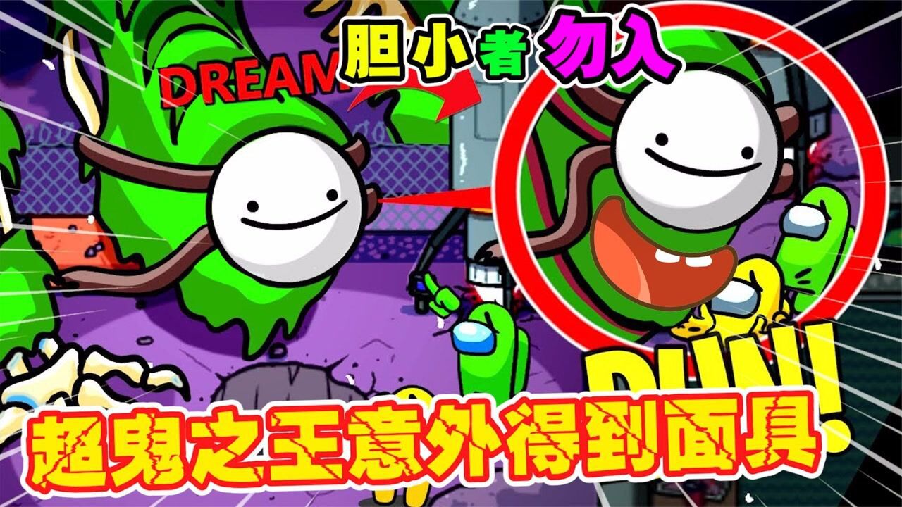 太空狼人杀amongus:超鬼之王捡到dream的面具,合体后能力超强!