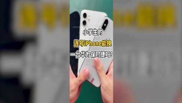 小学生的连号iphone能换一台华为保时捷吗,你们来算算.