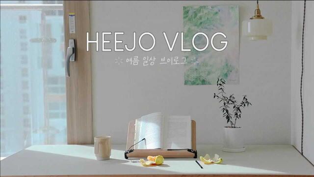 【生活・美食 】Homebody的夏季vlog/好书&好剧推荐