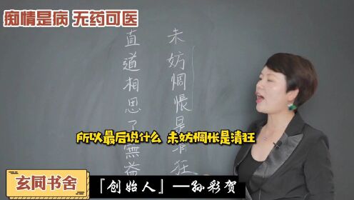 [图]《直道相思了无益，未妨惆怅是清狂》-真爱情动心不动脑