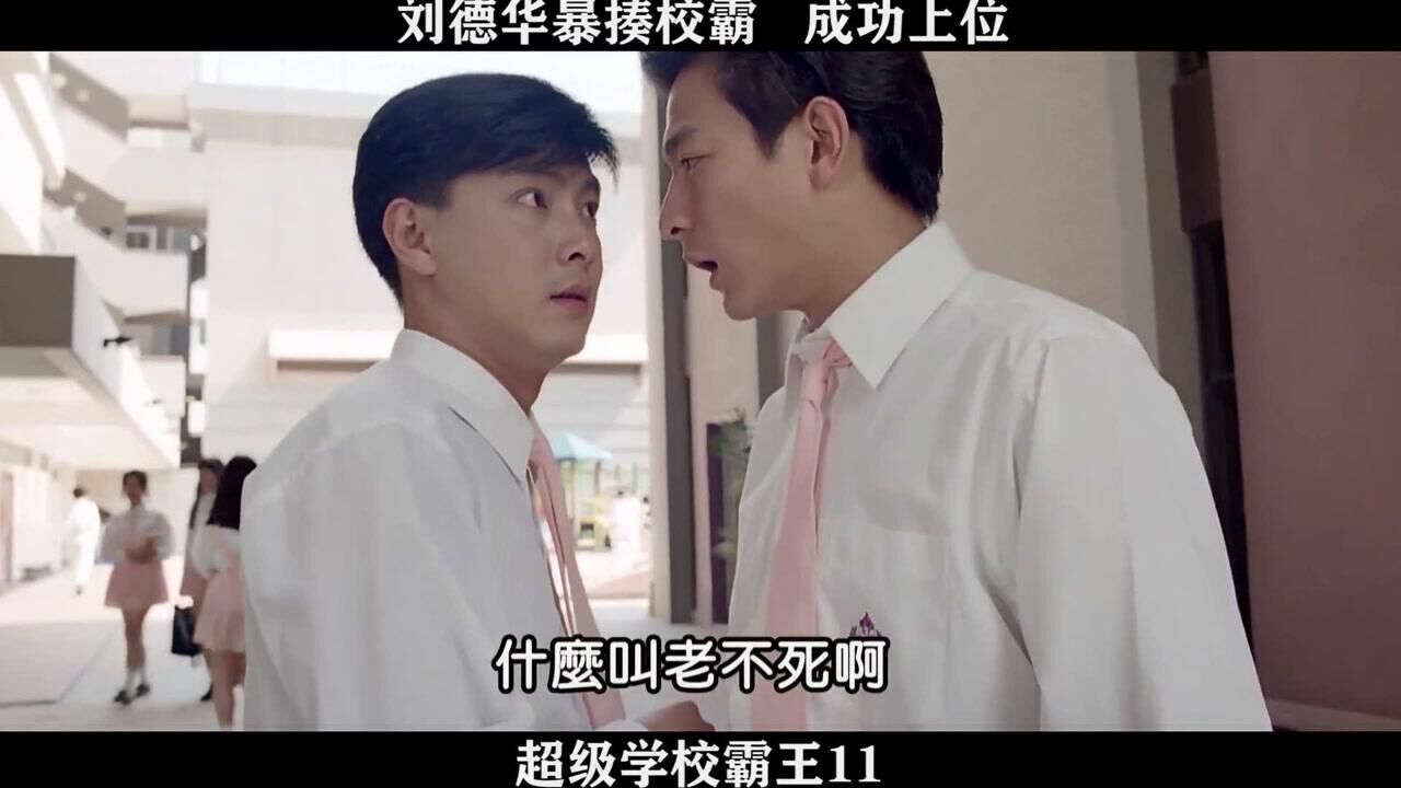超级学校霸王-11，刘德华暴揍校霸成功上位_高清1080P在线观看平台_腾讯视频