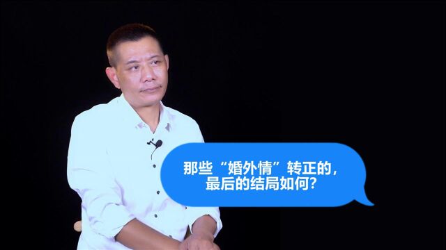 瑜峰:那些“婚外情”转正的最后结局如何?