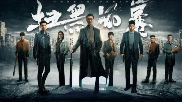 《扫黑风暴》高燃混剪:扫黑除恶刻不容缓,也必定光明#向建党百年献礼电视剧短视频征稿大赛#