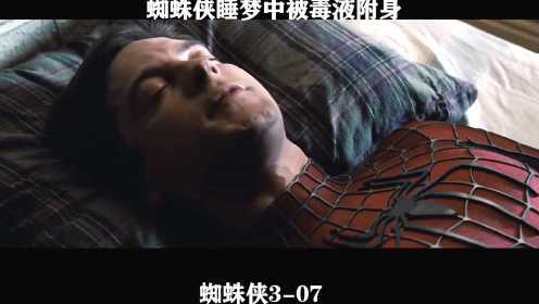 蜘蛛侠3-07，蜘蛛侠睡梦中，被毒液附身