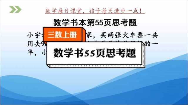 小学数学三年级上册苏教版,书本第55页思考题