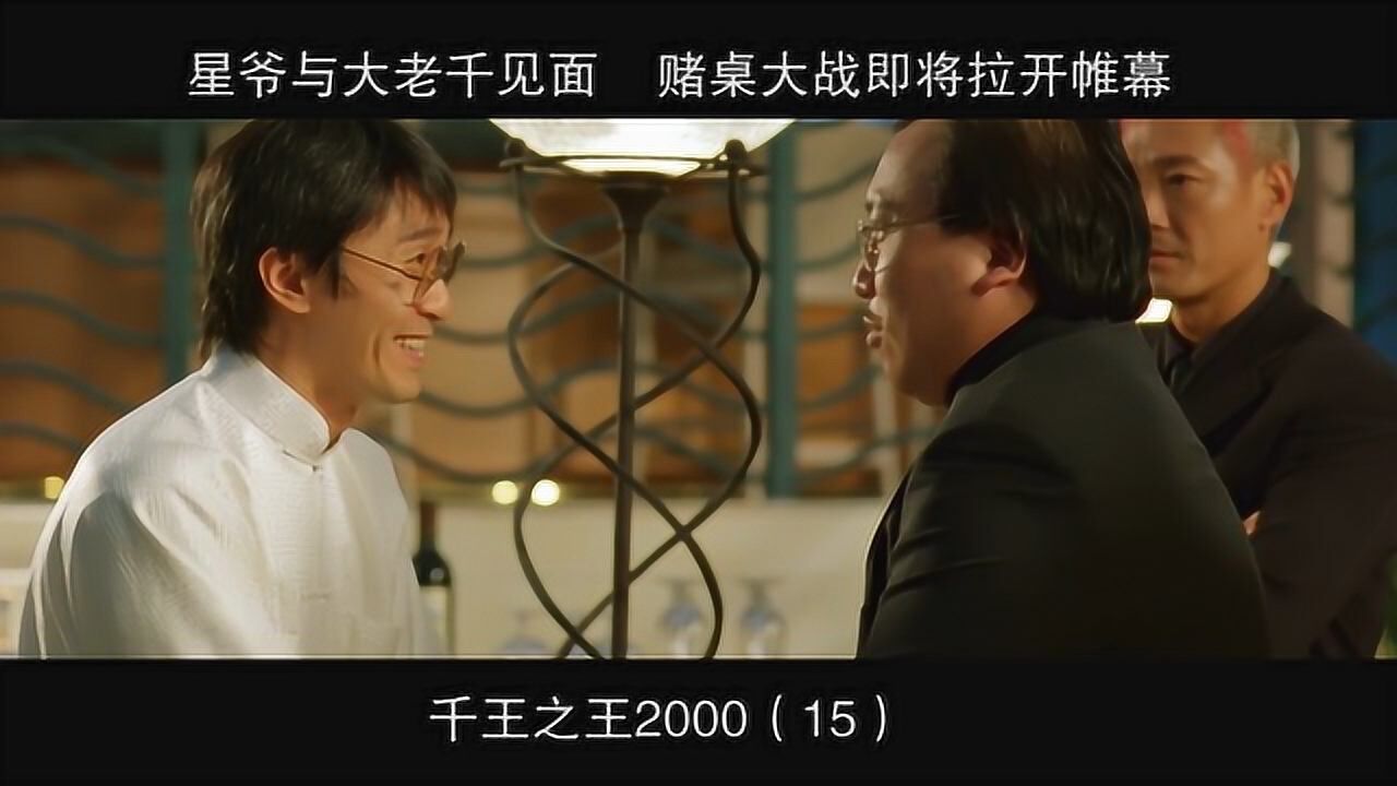 千王之王2000-15,星爷与大老千见面赌桌大战即将拉开帷幕_高清1080P在线观看平台_腾讯视频