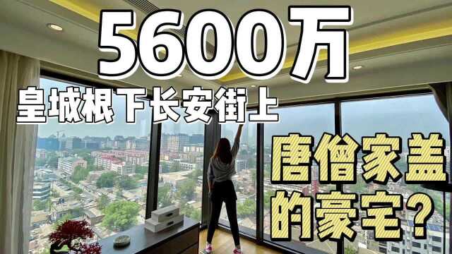 王府井上最高住宅!皇城根下长安街上5600万的豪宅,到底香不香?