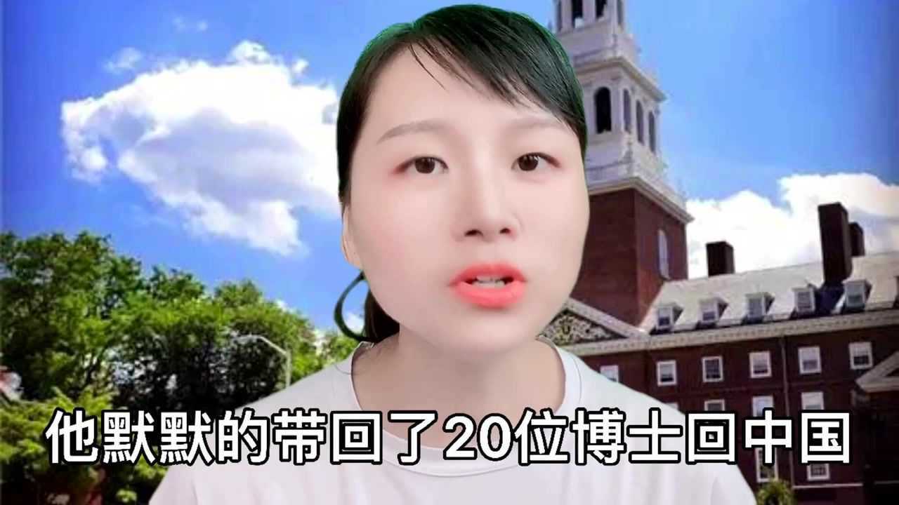 美籍华人哈佛博士,悄悄给中国带回了20多个留美博士,能入中国籍吗?腾讯视频}