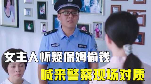 女主人怀疑保姆偷钱,还叫来警察对质,不料结果尴尬了#鹅斯卡征稿大赛第一季#