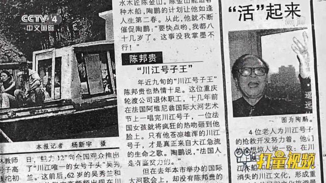 程旭东通过报纸找到“川江号子传承人”陈邦贵