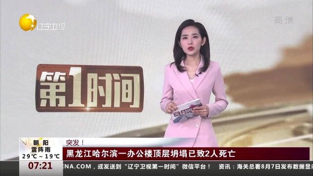 突发!黑龙江哈尔滨一办公楼顶层坍塌已致2人死亡