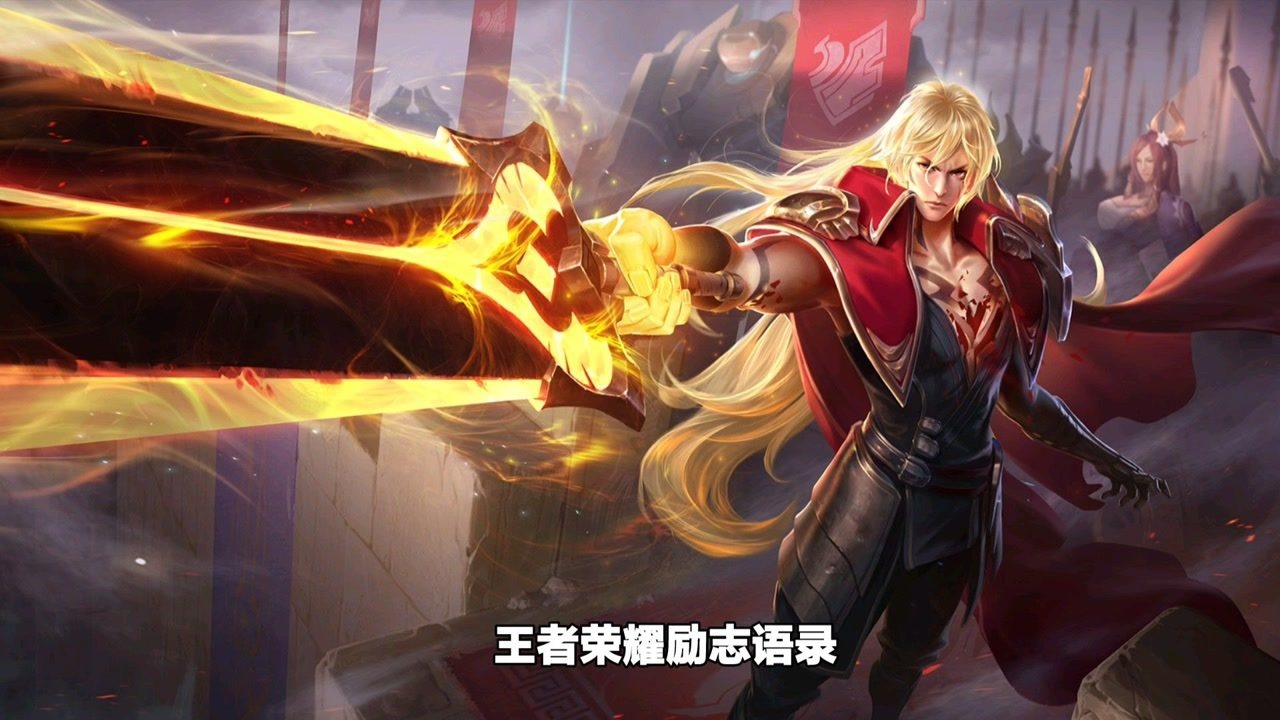 王者荣耀励志语录