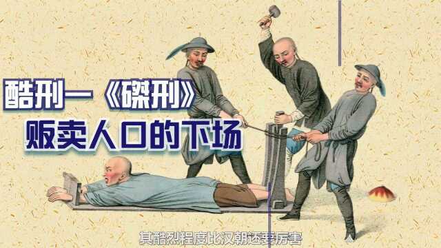 古代酷刑之《磔刑》:违法贩卖人口的下场,比五马分尸更残忍!