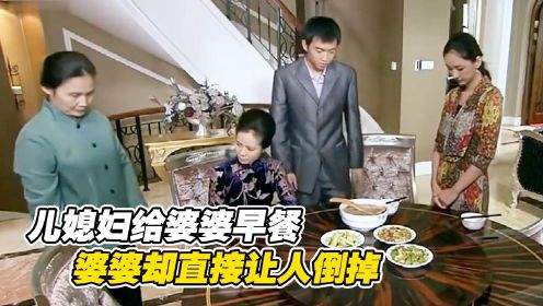 儿媳妇给婆婆早餐，婆婆居然直接让人倒掉，不料儿子一出现场面大反转#电影HOT短视频大赛 第二阶段#