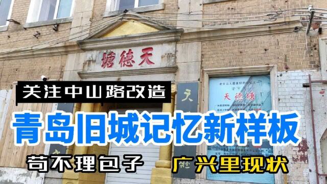 青岛中山路天德塘,广兴里,苟不理包子,记忆情深旧城改造新样板