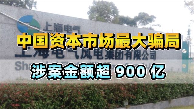 中国资本市场有史以来最大骗局!诈骗金额超900亿,这些企业都怎么了?