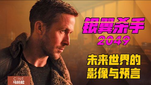 【银翼杀手2049】超越前作的续作？维伦纽瓦如何重新定义科幻电影？