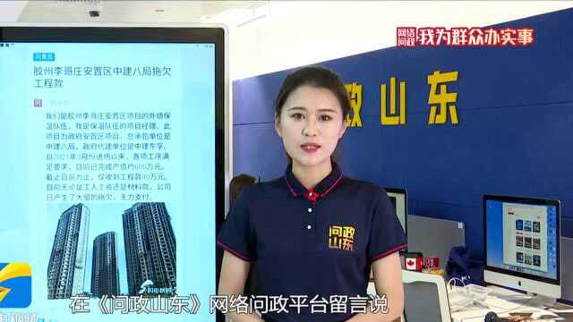 网络问政ⷦˆ‘为群众办实事|青岛胶州:留言后,被拖欠的工程款已发放到位