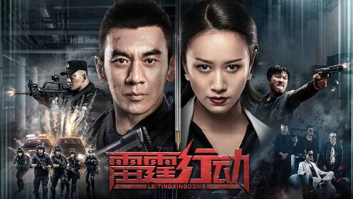 《雷霆行动》终极预告:任天野倪虹洁卧底毒枭双雄对决_电影_高清1080p