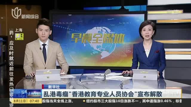 乱港毒瘤 “香港教育专业人员协会”宣布解散