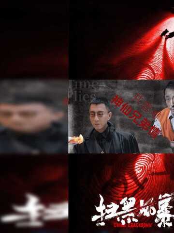 扫黑风暴李成阳马帅共患难这是什么神仙兄弟情扫黑风暴短视频大赛