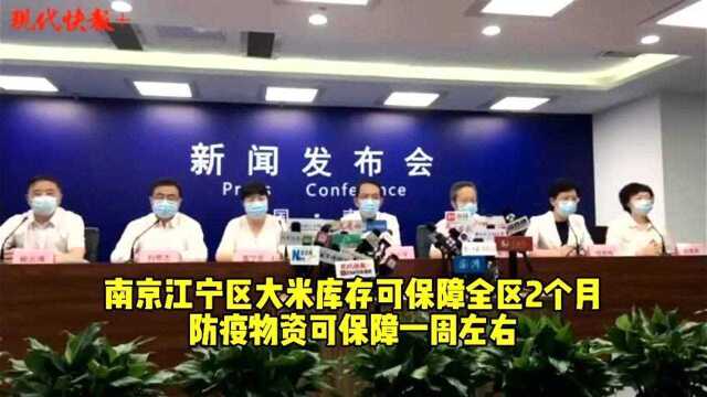 南京江宁区大米库存可保障全区2个月,防疫物资可保障一周左右