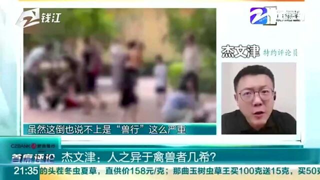 特约评论员 杰文津:人之异于禽兽者几希?