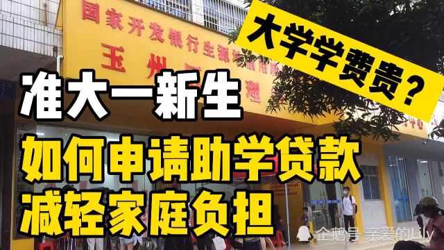 大学学费贵?准大一新生如何申请助学贷款,减轻家庭负担?建议收藏转发