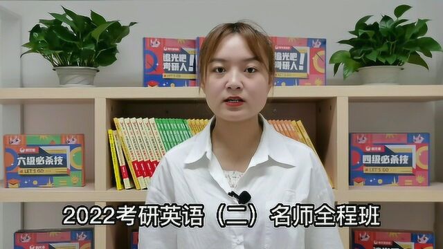 新文道考研2022考研英语(二)名师全程班【视频介绍】