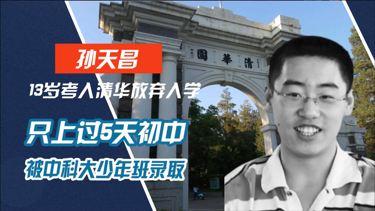 13岁被中科大少年班录取考上清华放弃入学神童孙天昌现在怎么样了
