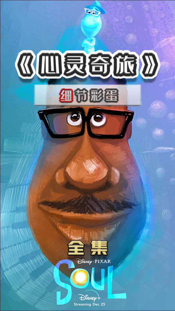 心灵奇旅超细节彩蛋解析心灵的火花是对于生活的渴望