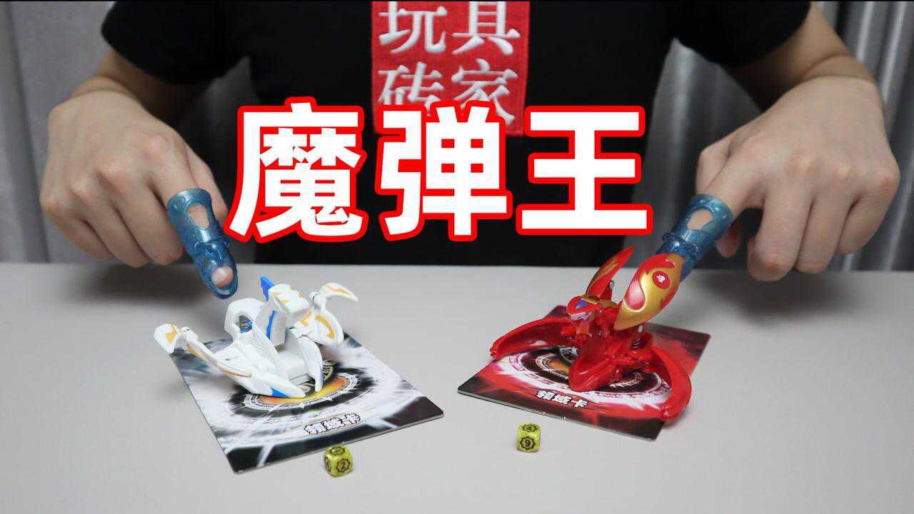 试玩魔弹王爆焱龙和圣光天马,通过弹跳空翻变形,有点像订书机!_腾讯视频