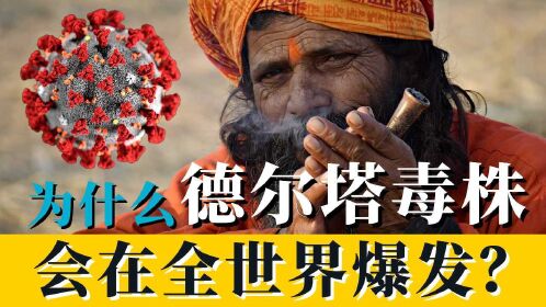 新冠病毒有11个变种,为何只有德尔塔毒株大爆发?