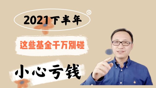 2021年下半年,这些基金千万别碰!小心亏钱!