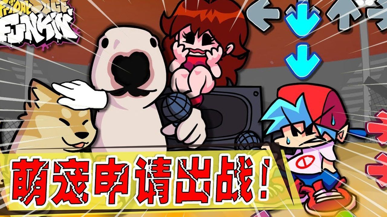 #爱玩新游特邀作者团# FNF周五夜放克：男朋友VS牛头梗。可爱碰个头吧！_腾讯视频