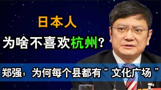 郑强教授激情演讲:日本人为啥不稀罕杭州?为何每个县都有广场?