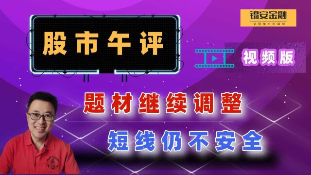 周二股市午评:题材继续调整,短线仍不安全