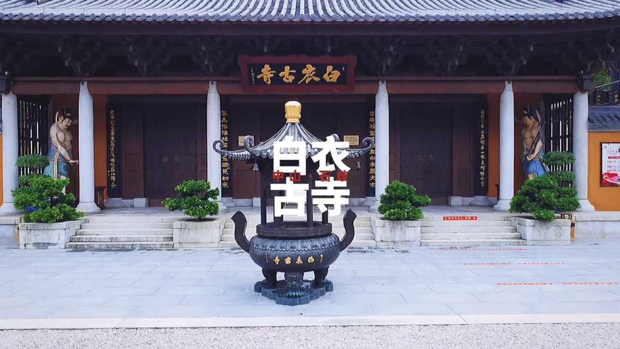 中山白衣古寺图片