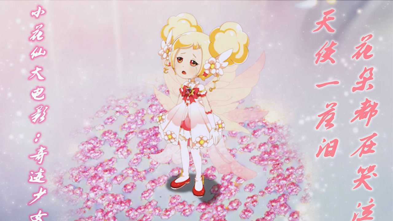 小花仙大电影1:奇迹少女:平凡之女安安,美丽化身开启正邪大战