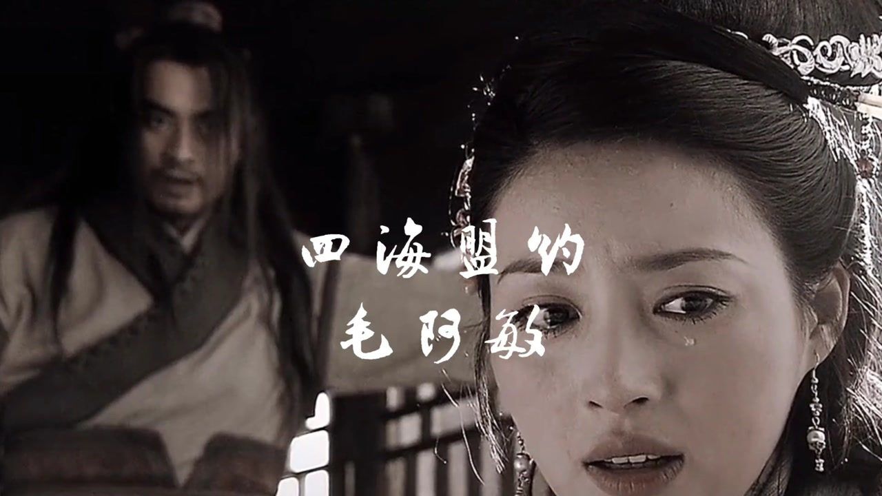 毛阿敏经典老歌四海盟约江山非画美如画豪杰壮士影叠叠