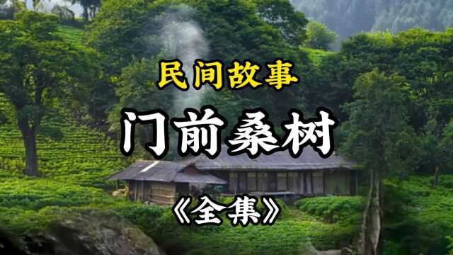 民间故事《门前桑树》