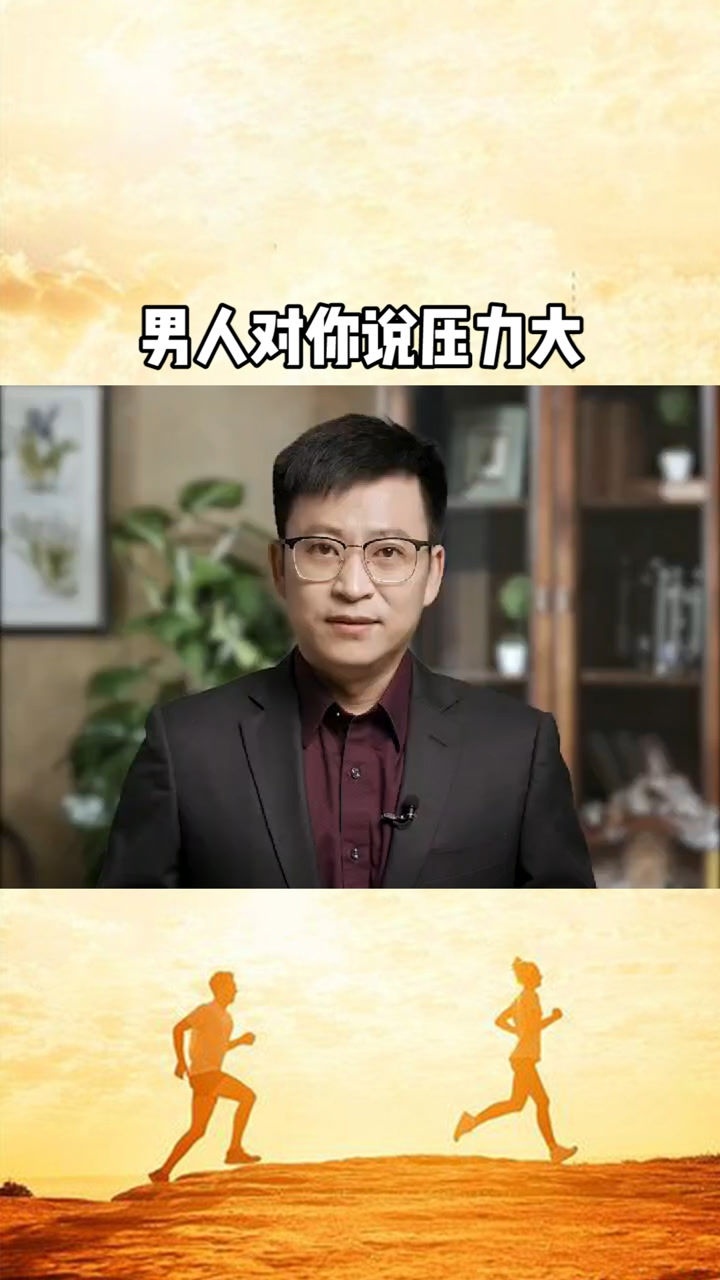 男人对你说压力大,这样回答他会非常爱你