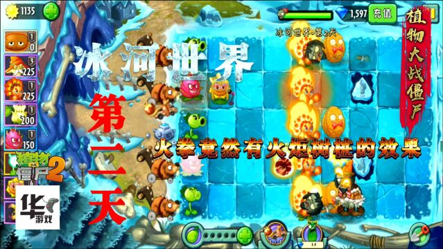 pvz2中文版:冰河世界第二天 火拳竟然有火炬树桩的效果