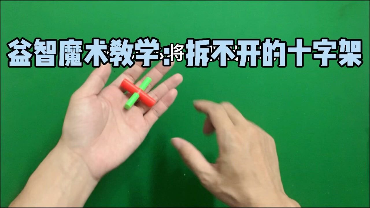 益智魔術教學:拆不開的十字架,動用你的腦筋思考起來