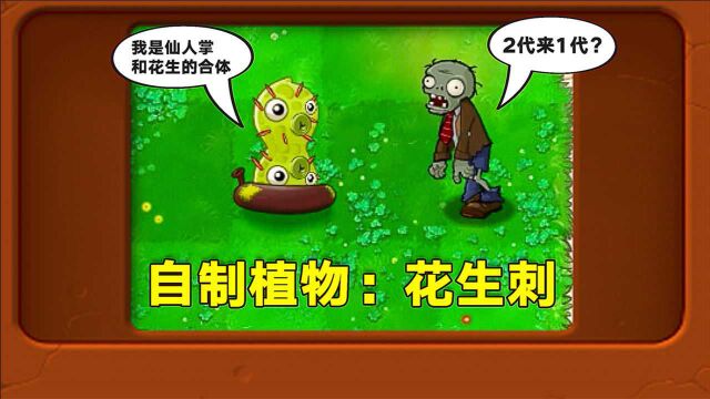 新植物:花生刺!如果放在一代,会是什么样?