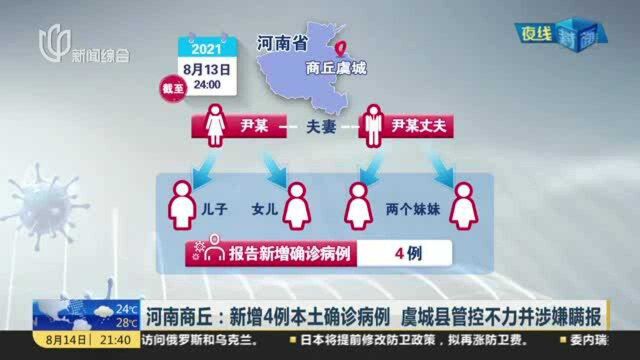 河南商丘:新增4例本土确诊病例 虞城县管控不力并涉嫌瞒报