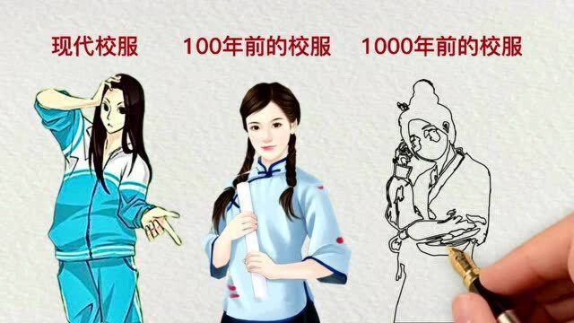 现代校服、100年前校服和1000年前的校服分别是怎样的?哪款你最喜欢?