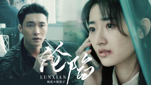 《扫黑风暴》林浩×徐英子:明明可以很好,却还是迟了