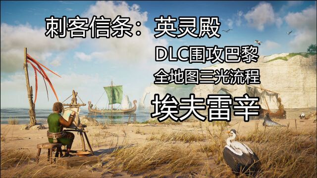 PS4《刺客信条:英灵殿》DLC围攻巴黎 全地图三光流程(3)埃夫雷辛