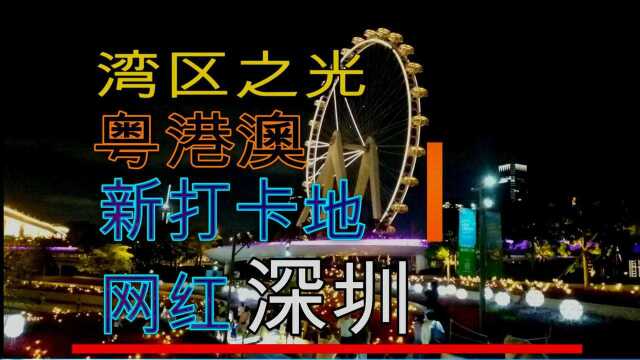 新网红打卡地 深圳又一巨作 获国际设计奖 高达128米网红摩天轮 已成全城热点 高空体验